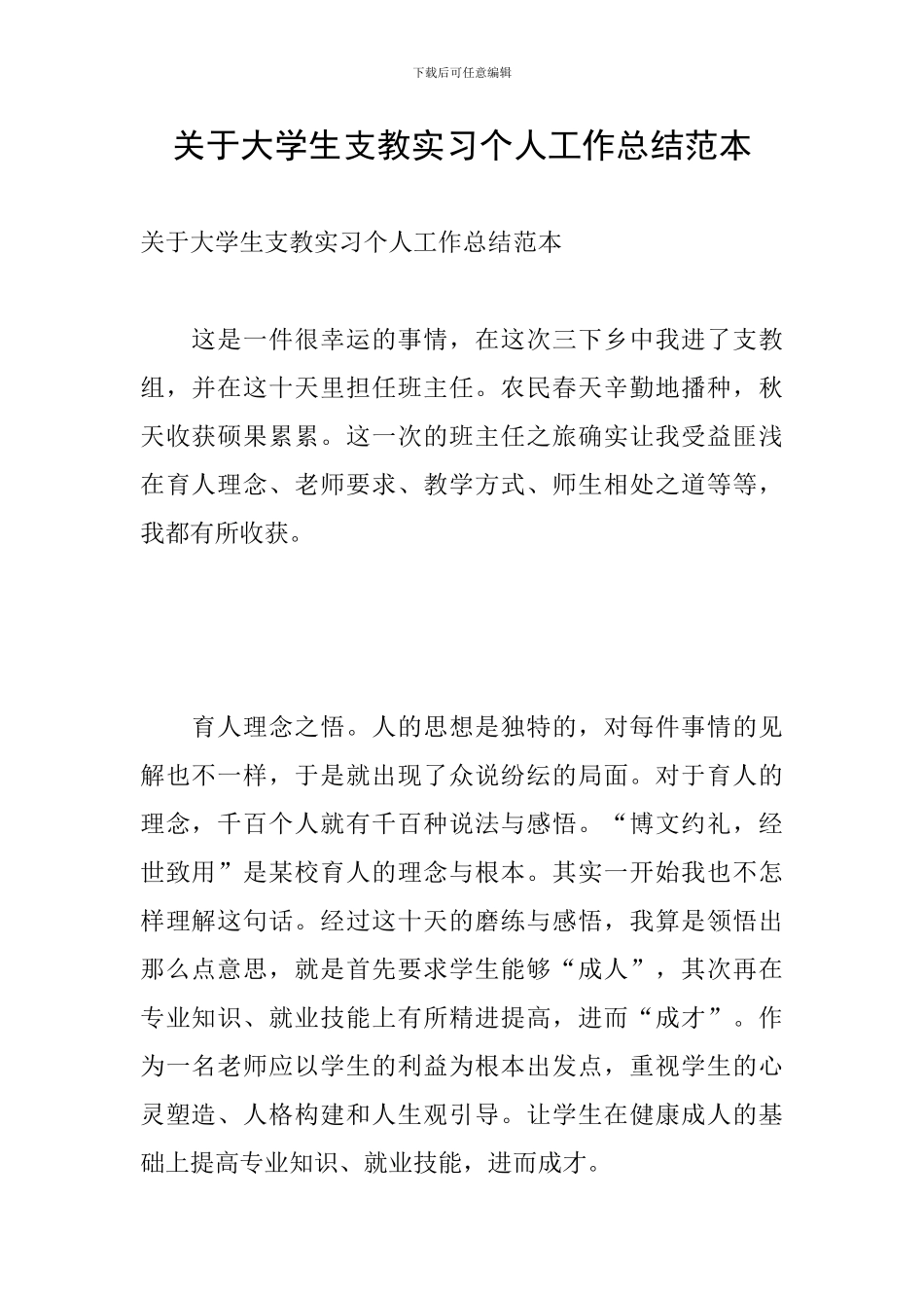 关于大学生支教实习个人工作总结范本_第1页