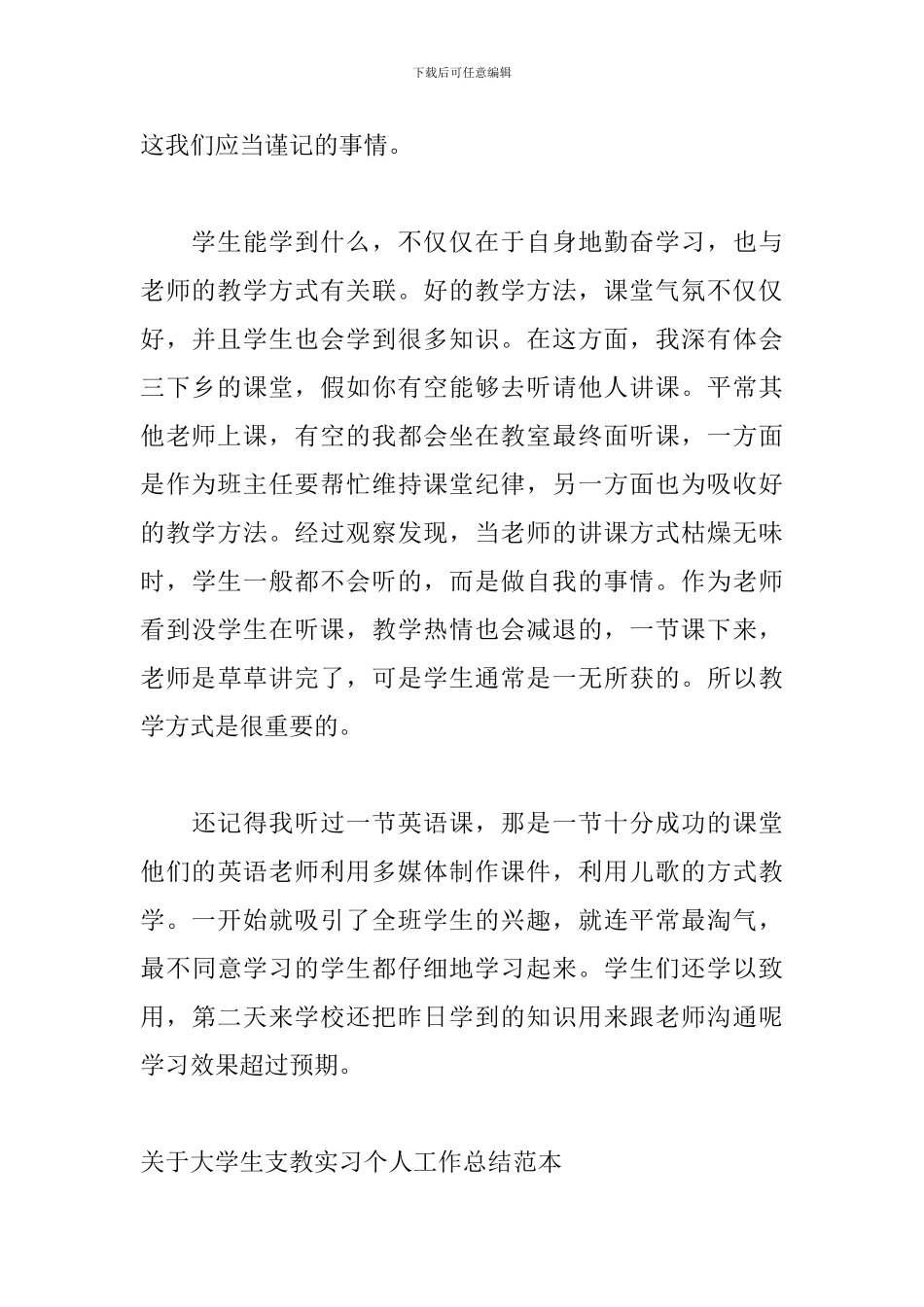 关于大学生支教实习个人工作总结范本_第3页