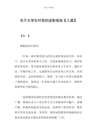 关于大学生村官的述职报告