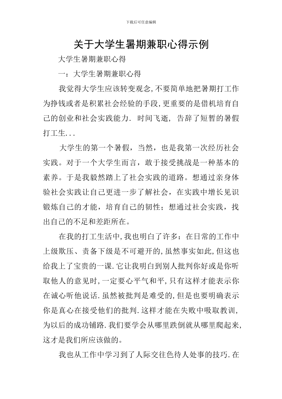关于大学生暑期兼职心得示例_第1页