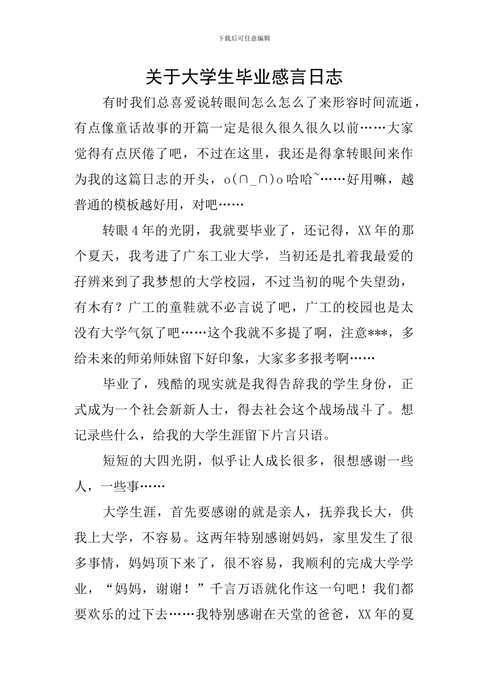 关于大学生毕业感言日志_第1页