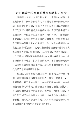 关于大学生的寒假的社会实践报告范文