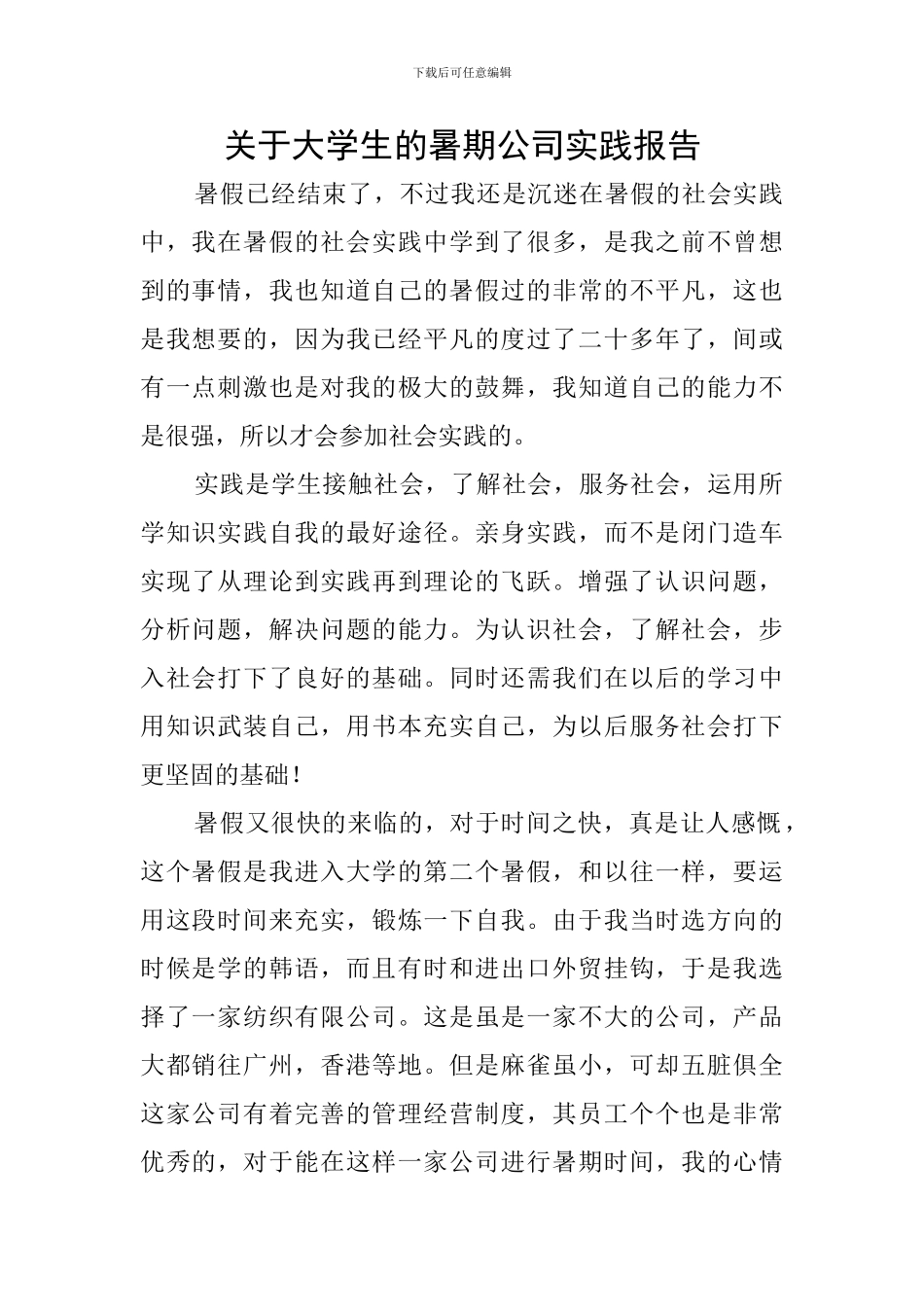 关于大学生的暑期公司实践报告_第1页