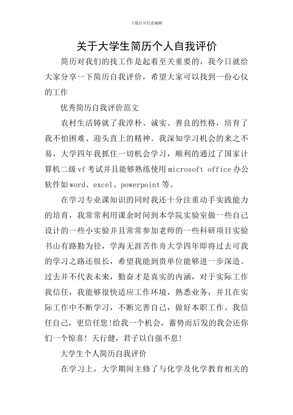 关于大学生简历个人自我评价_第1页