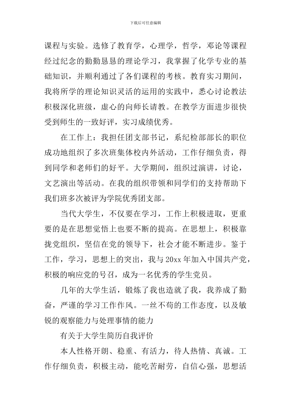 关于大学生简历个人自我评价_第2页