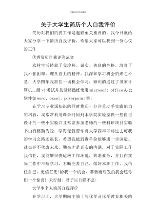 关于大学生简历个人自我评价