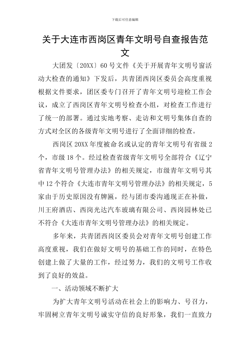 关于大连市西岗区青年文明号自查报告范文_第1页