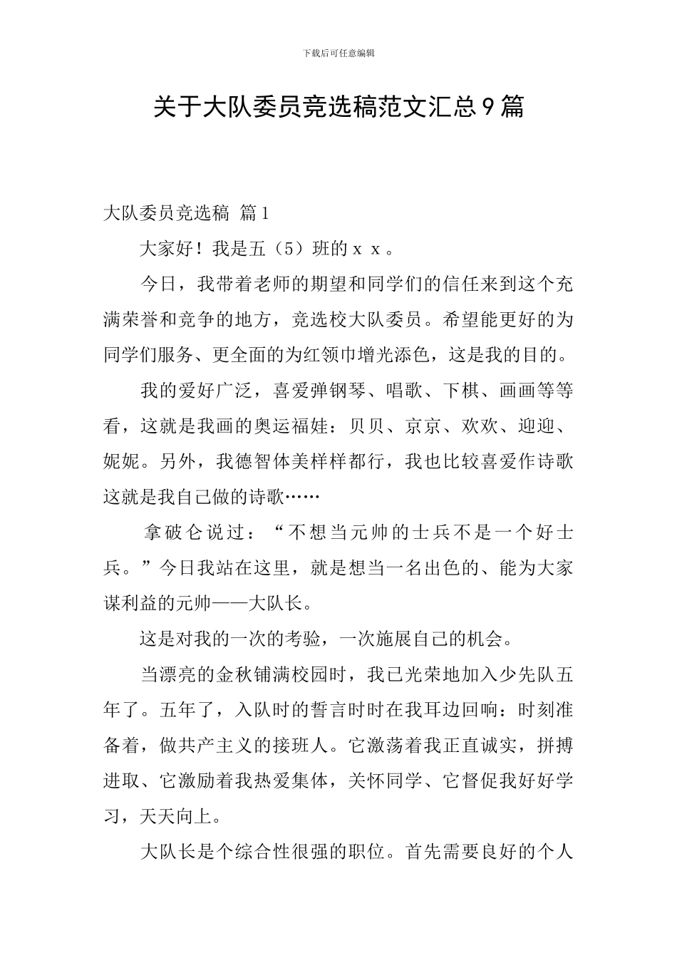 关于大队委员竞选稿范文汇总9篇_第1页