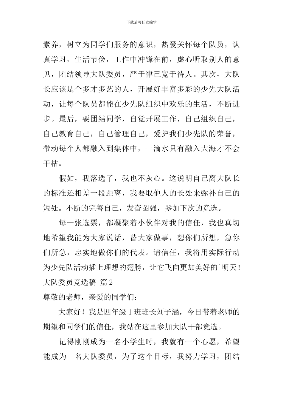 关于大队委员竞选稿范文汇总9篇_第2页