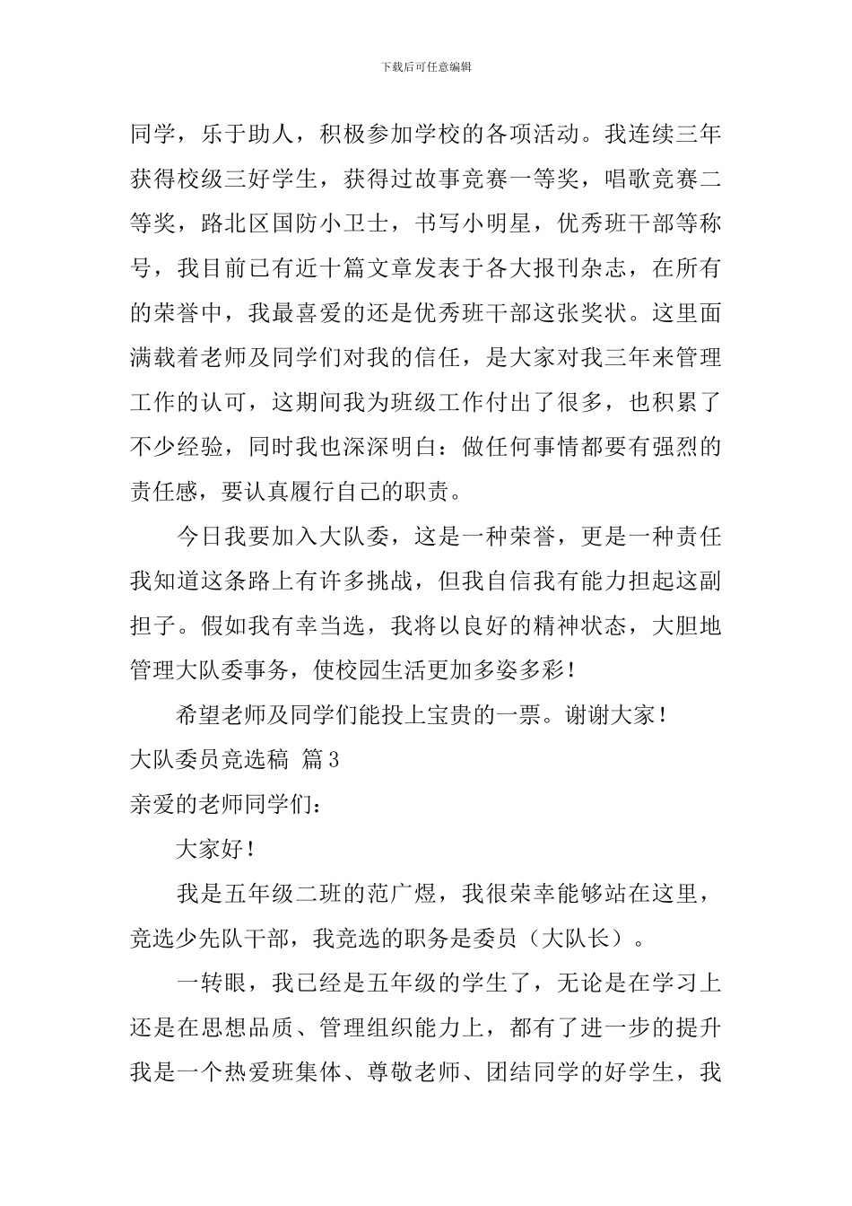 关于大队委员竞选稿范文汇总9篇_第3页