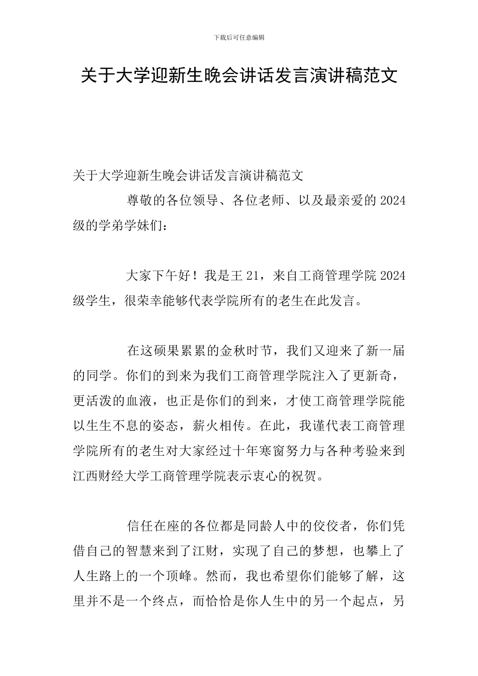 关于大学迎新生晚会讲话发言演讲稿范文_第1页