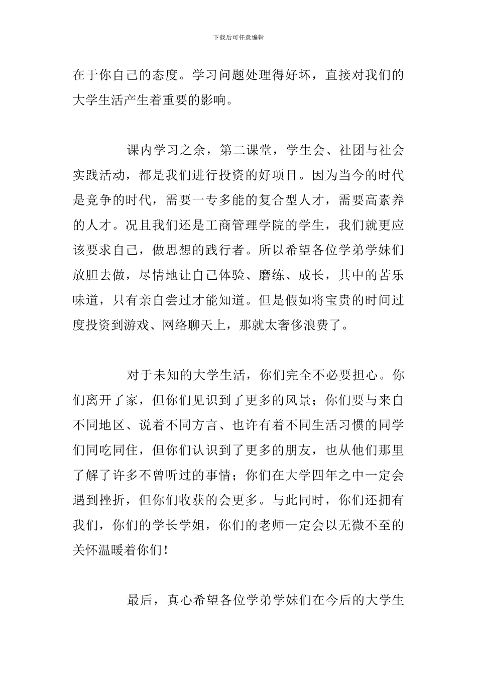 关于大学迎新生晚会讲话发言演讲稿范文_第3页