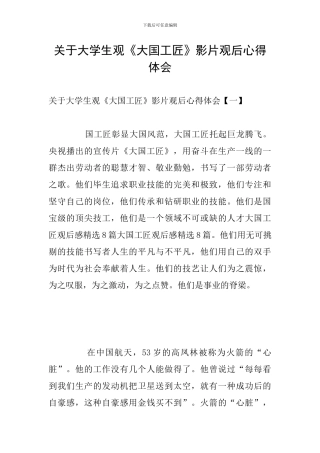 关于大学生观《大国工匠》影片观后心得体会