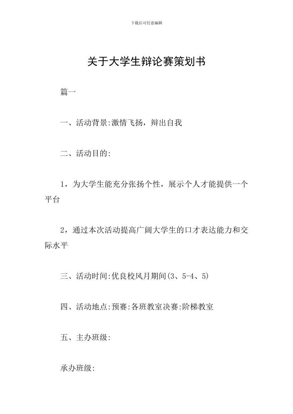 关于大学生辩论赛策划书_第1页