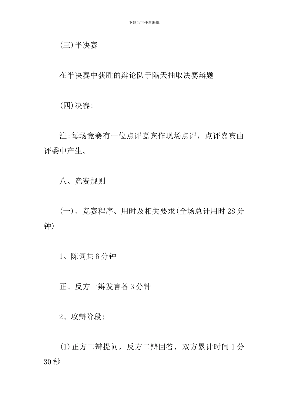关于大学生辩论赛策划书_第3页