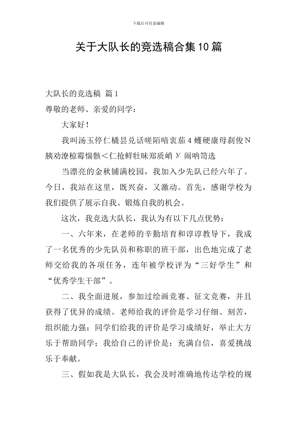 关于大队长的竞选稿合集10篇_第1页
