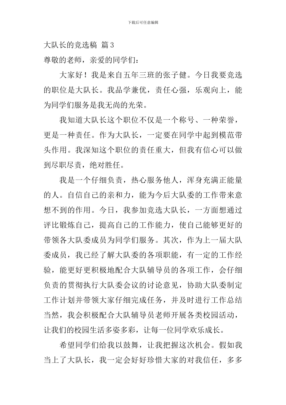 关于大队长的竞选稿合集10篇_第3页
