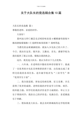 关于大队长的竞选稿合集10篇