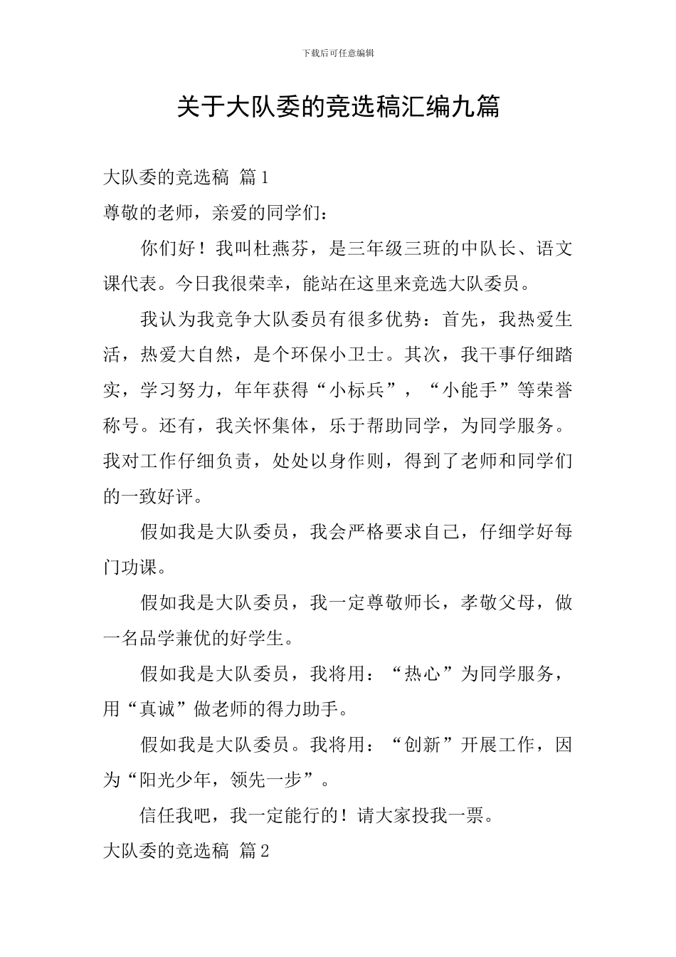 关于大队委的竞选稿汇编九篇_第1页