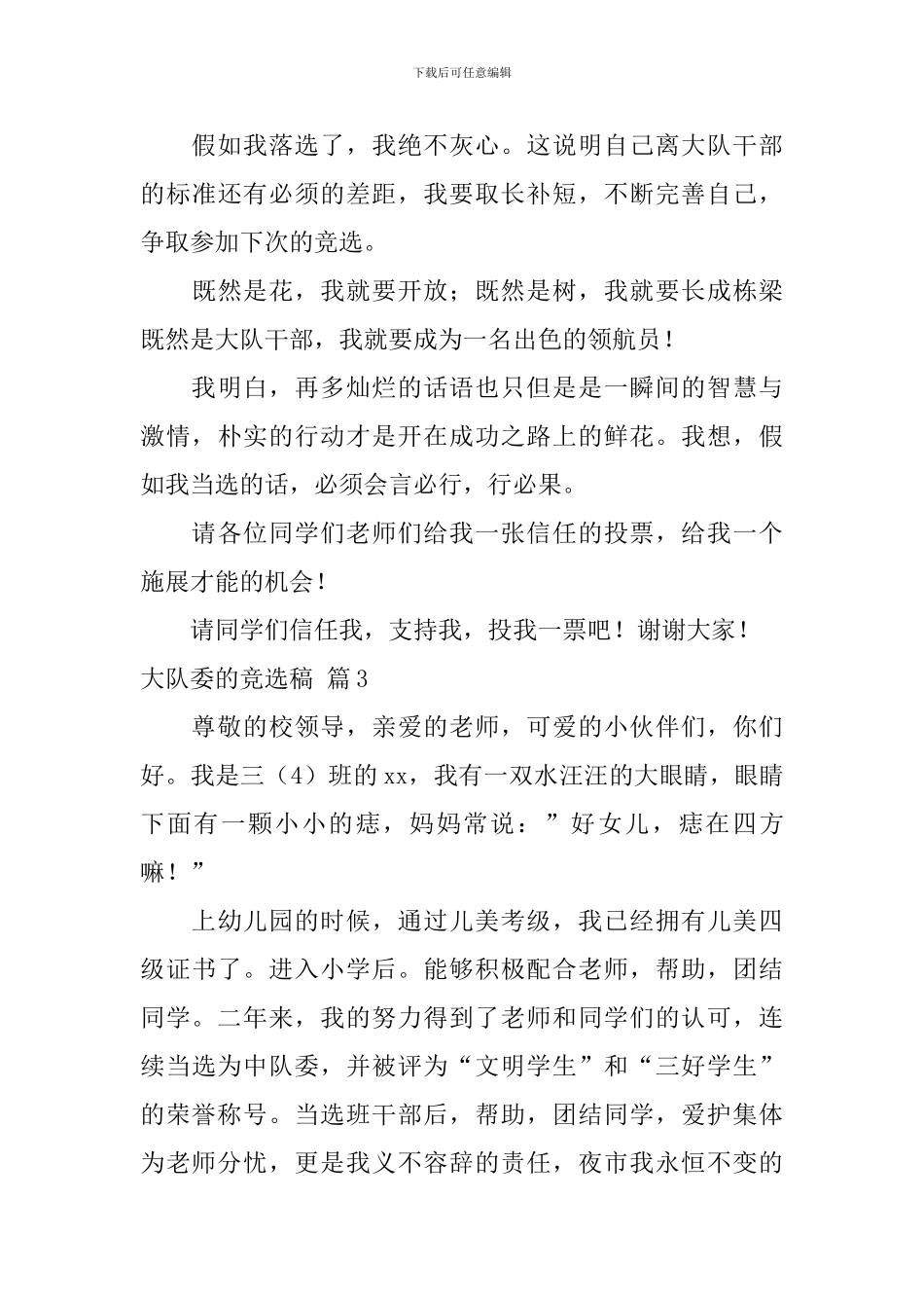 关于大队委的竞选稿汇编九篇_第3页
