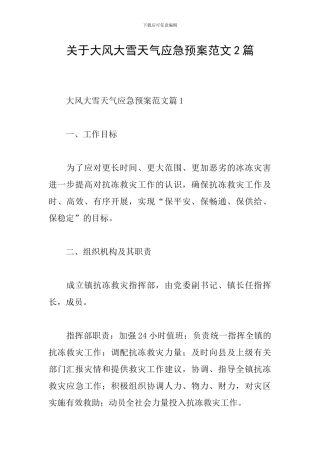 关于大风大雪天气应急预案范文2篇