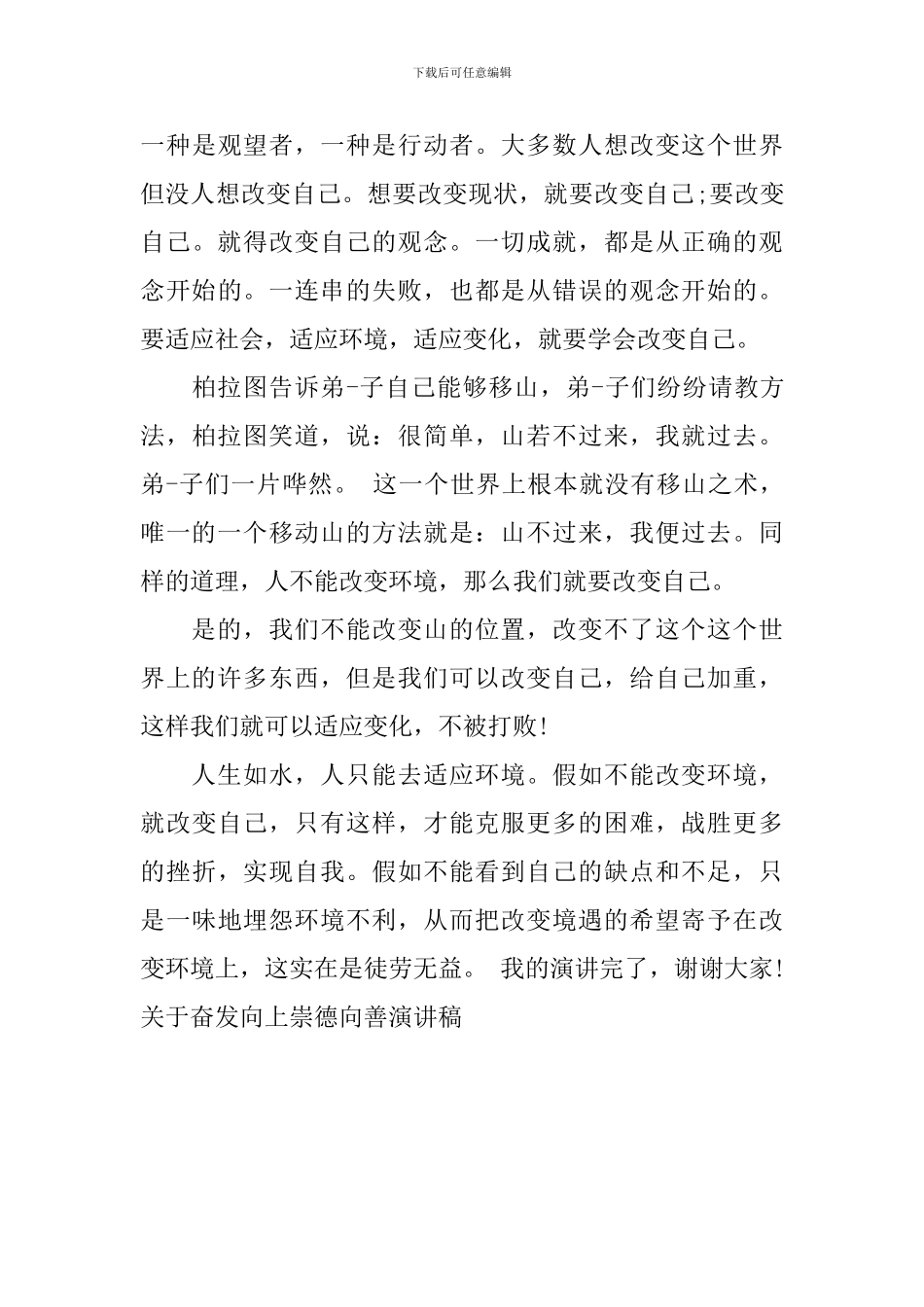 关于奋发向上崇德向善演讲稿_第3页