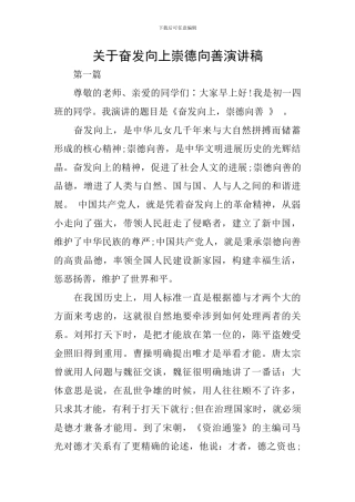 关于奋发向上崇德向善演讲稿