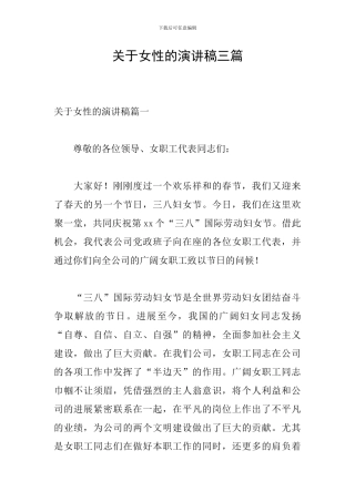 关于女性的演讲稿三篇