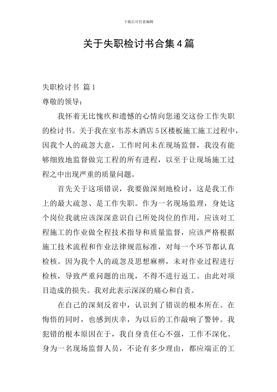 关于失职检讨书合集4篇_第1页
