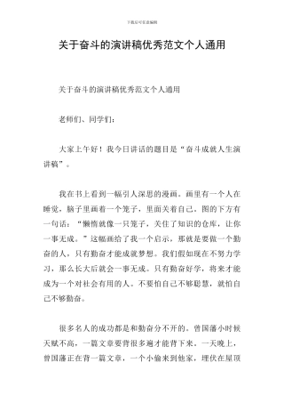 关于奋斗的演讲稿优秀范文个人通用