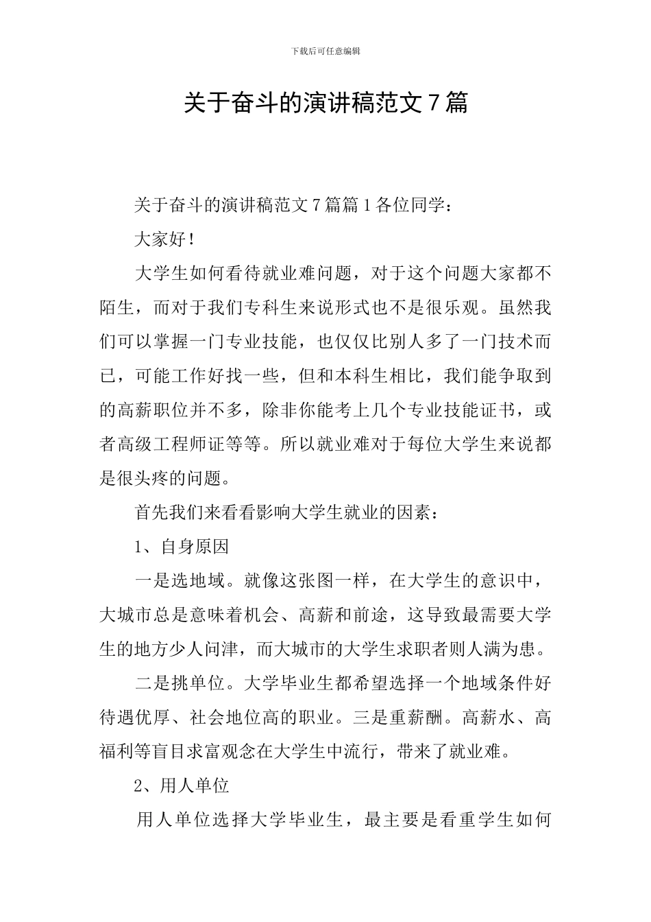 关于奋斗的演讲稿范文7篇_第1页