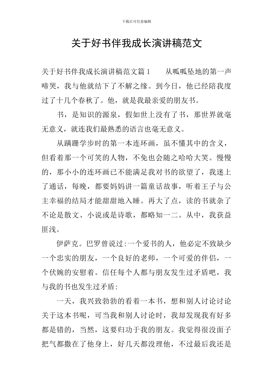 关于好书伴我成长演讲稿范文_第1页