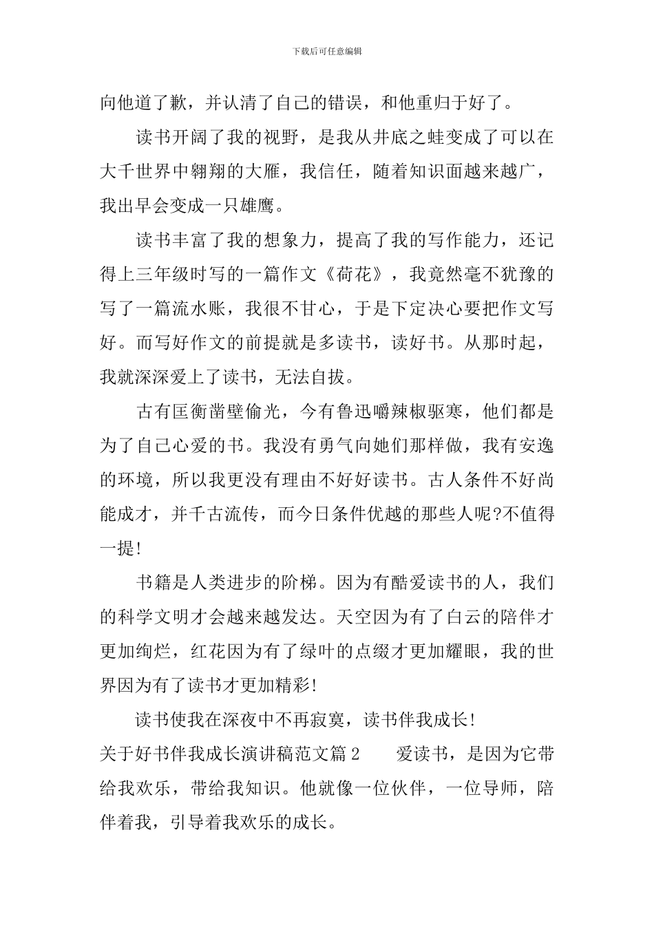 关于好书伴我成长演讲稿范文_第2页