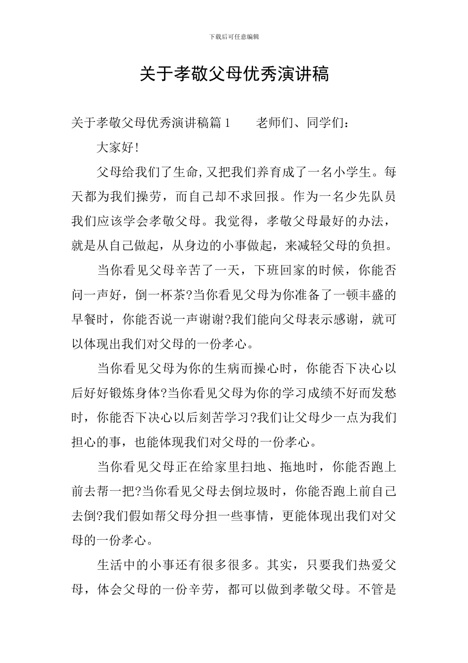 关于孝敬父母优秀演讲稿_第1页