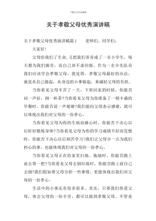 关于孝敬父母优秀演讲稿