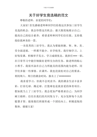 关于好学生竞选稿的范文