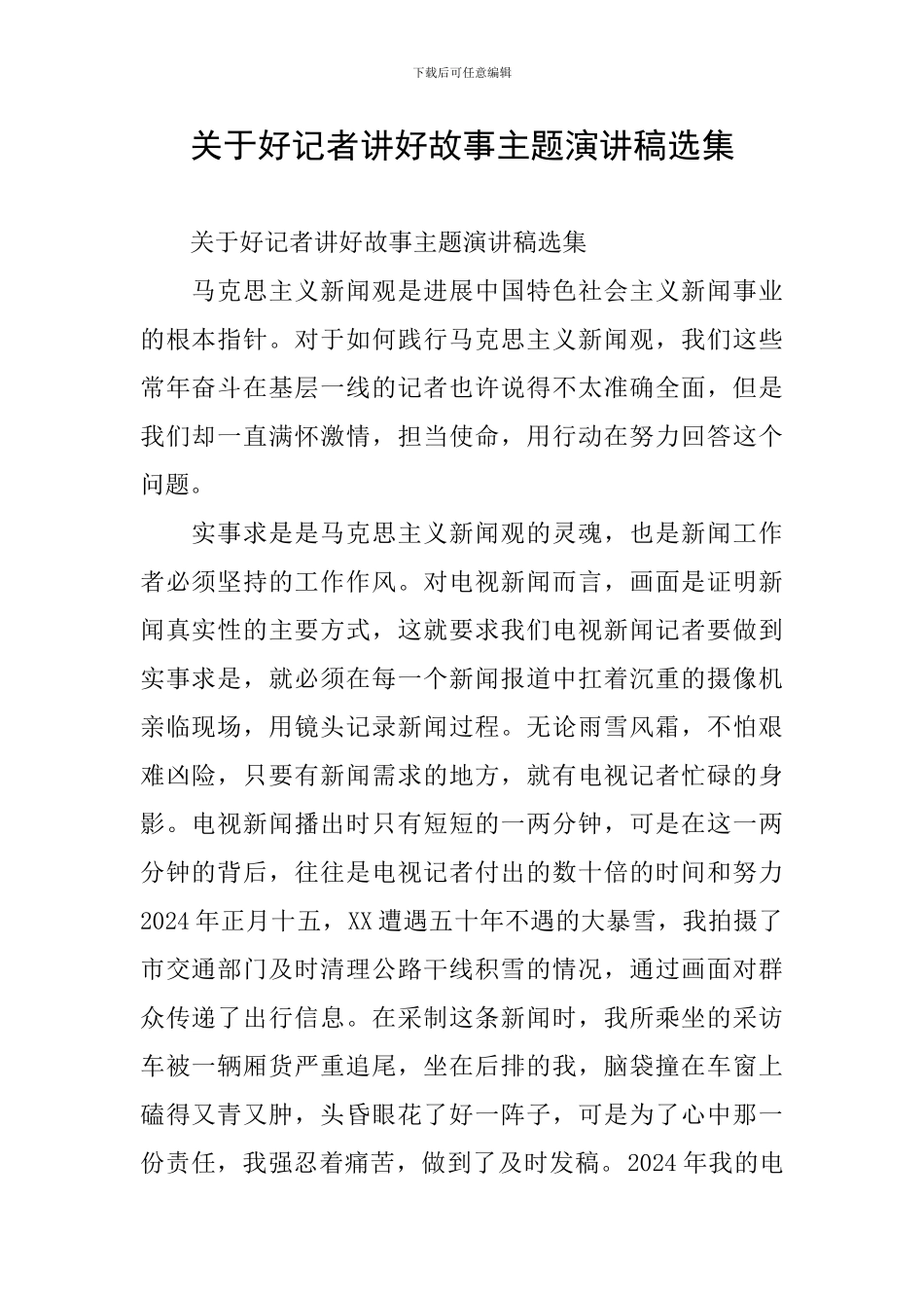 关于好记者讲好故事主题演讲稿选集_第1页