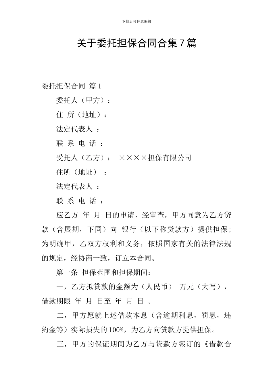 关于委托担保合同合集7篇_第1页