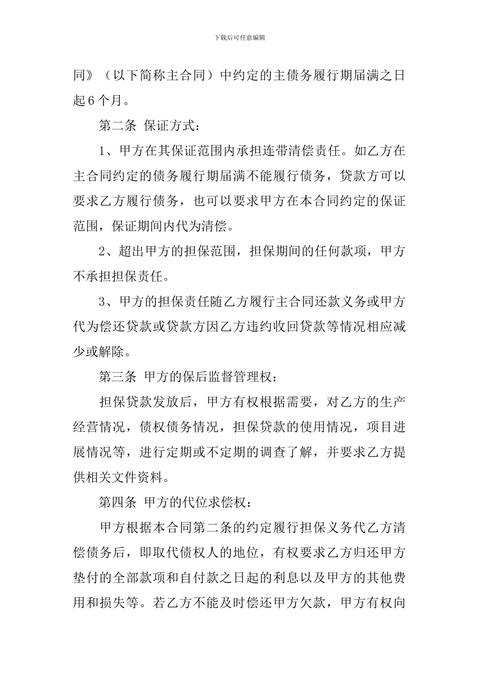 关于委托担保合同合集7篇_第2页