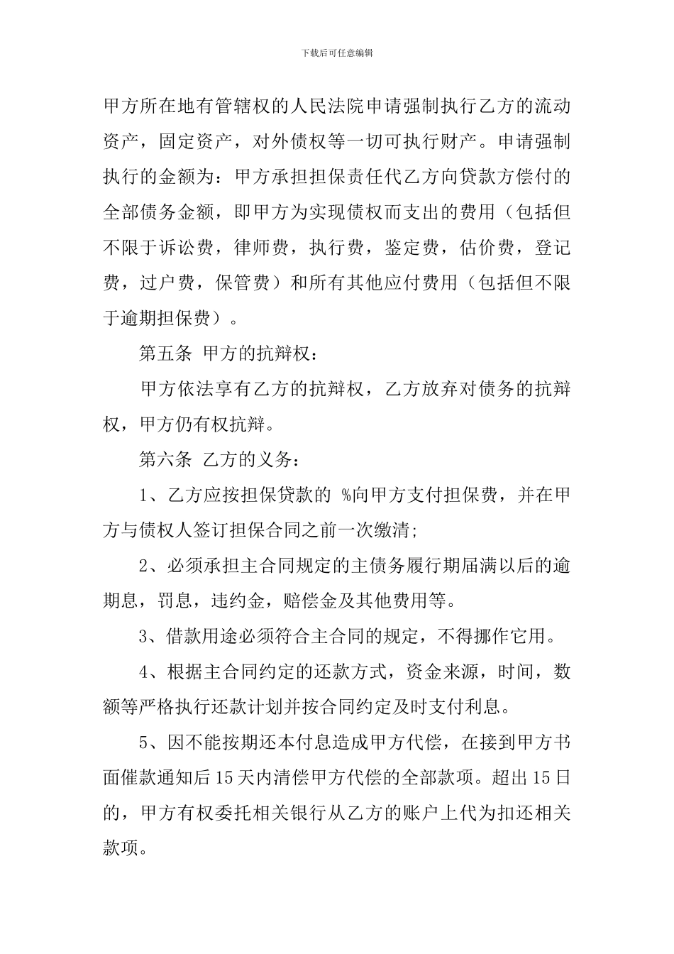 关于委托担保合同合集7篇_第3页