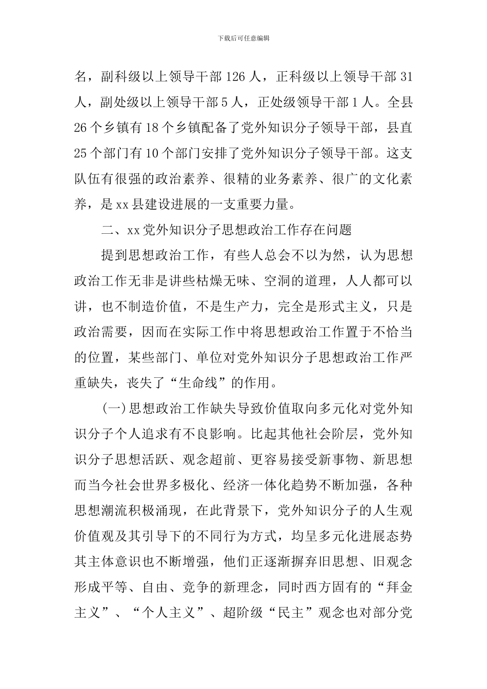 关于如何加强新时期党外知识分子思想政治工作的调研报告_第2页
