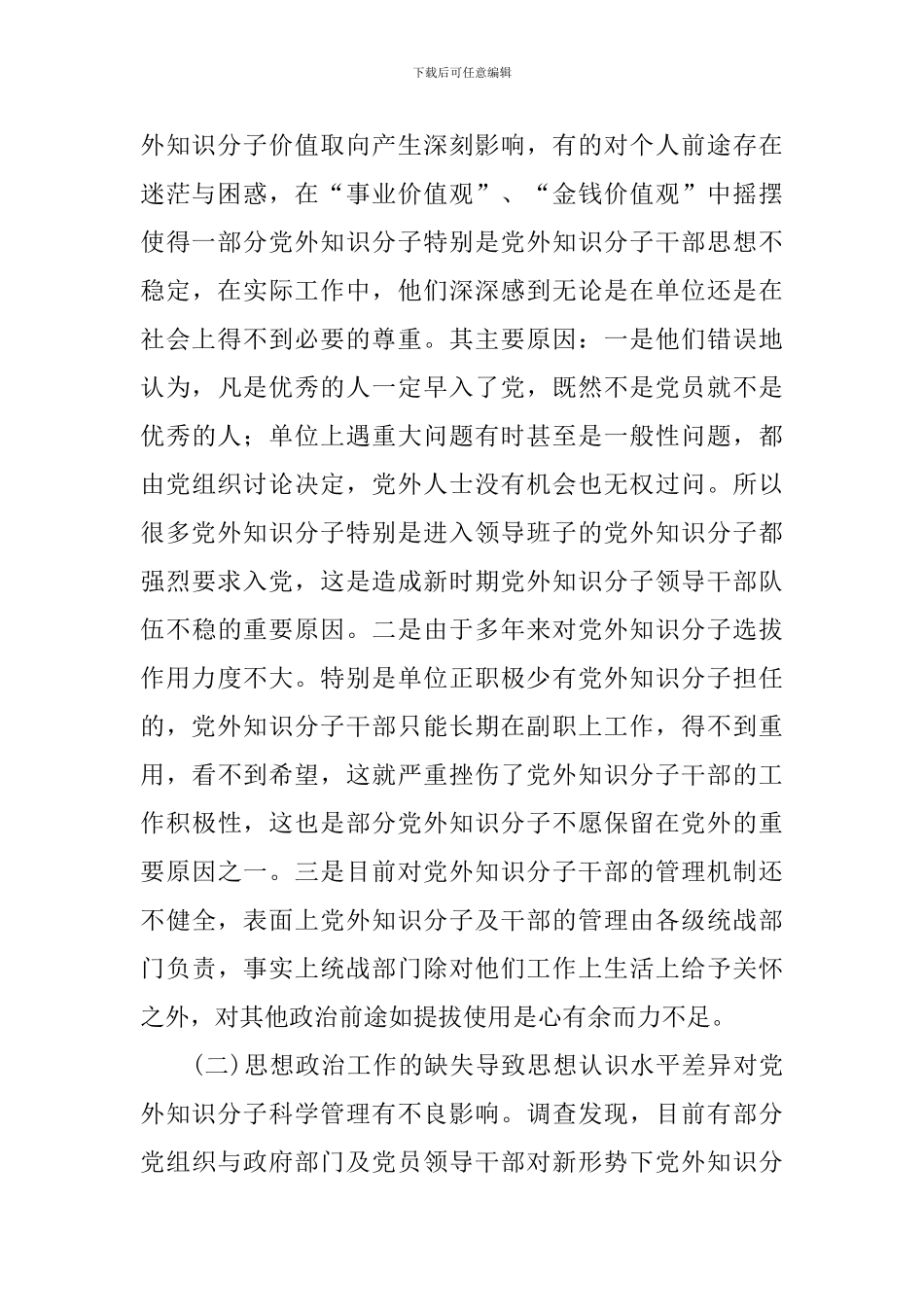 关于如何加强新时期党外知识分子思想政治工作的调研报告_第3页