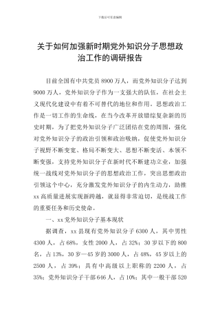 关于如何加强新时期党外知识分子思想政治工作的调研报告
