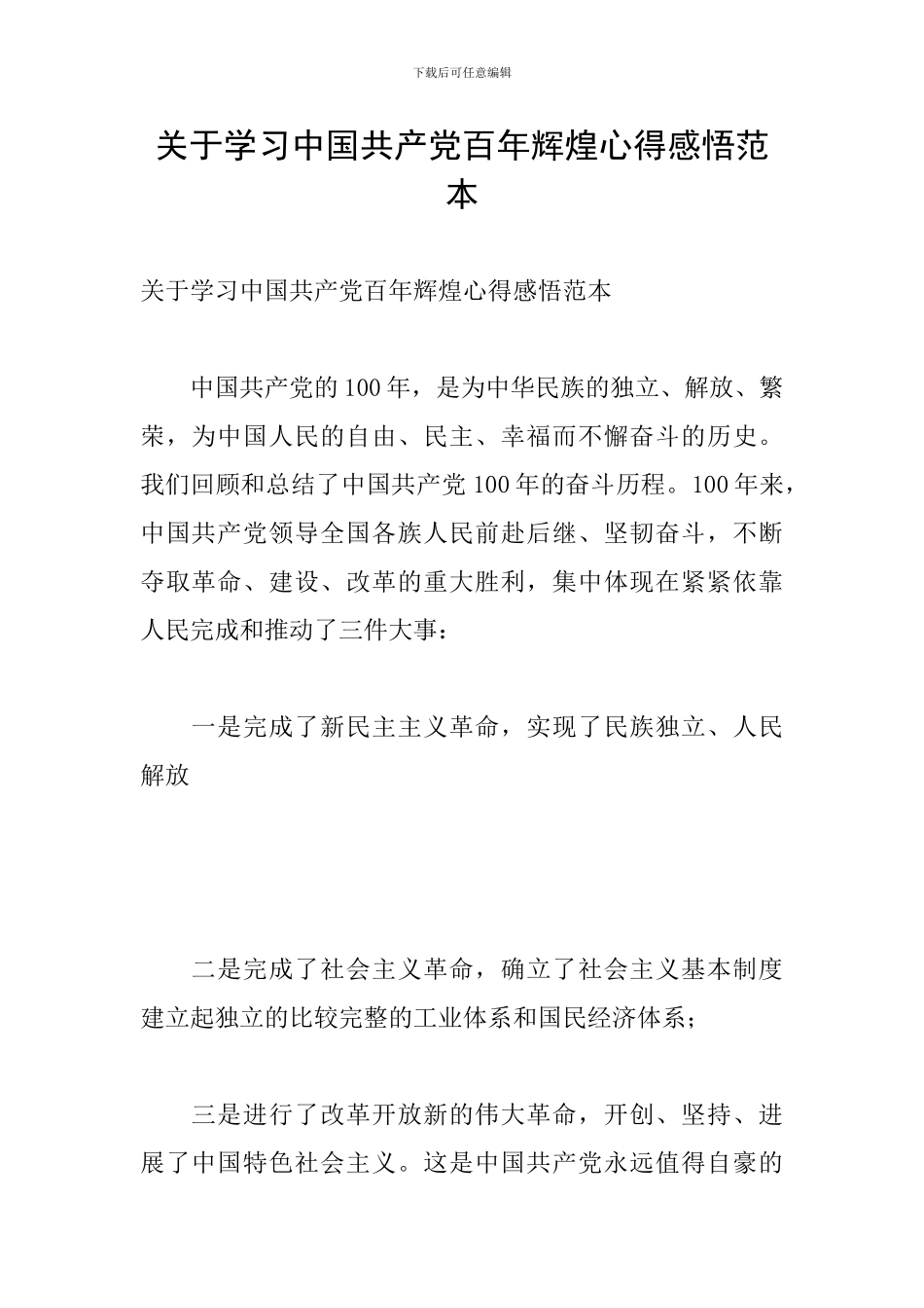 关于学习中国共产党百年辉煌心得感悟范本_第1页