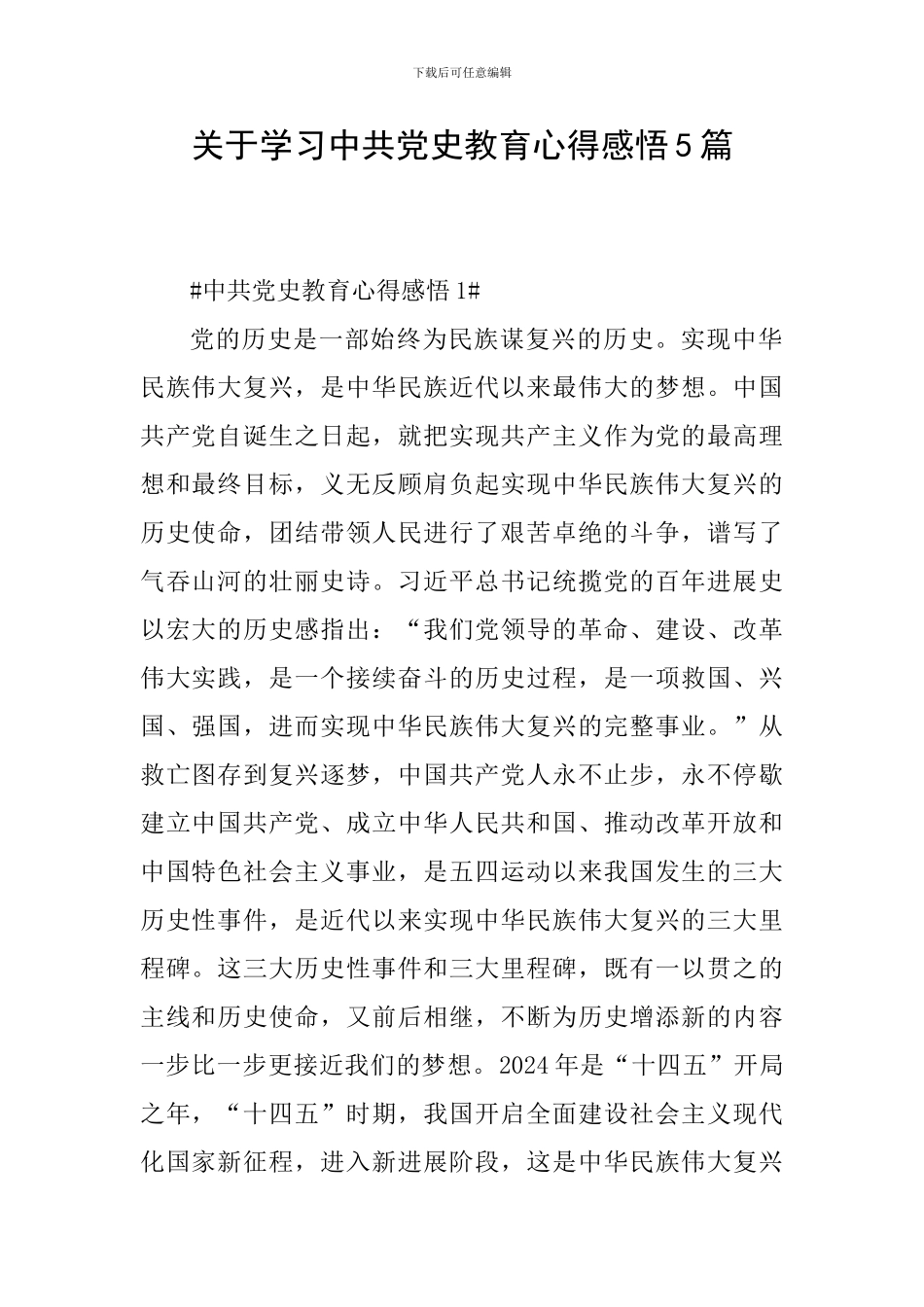 关于学习中共党史教育心得感悟5篇_第1页
