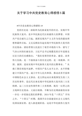 关于学习中共党史教育心得感悟5篇
