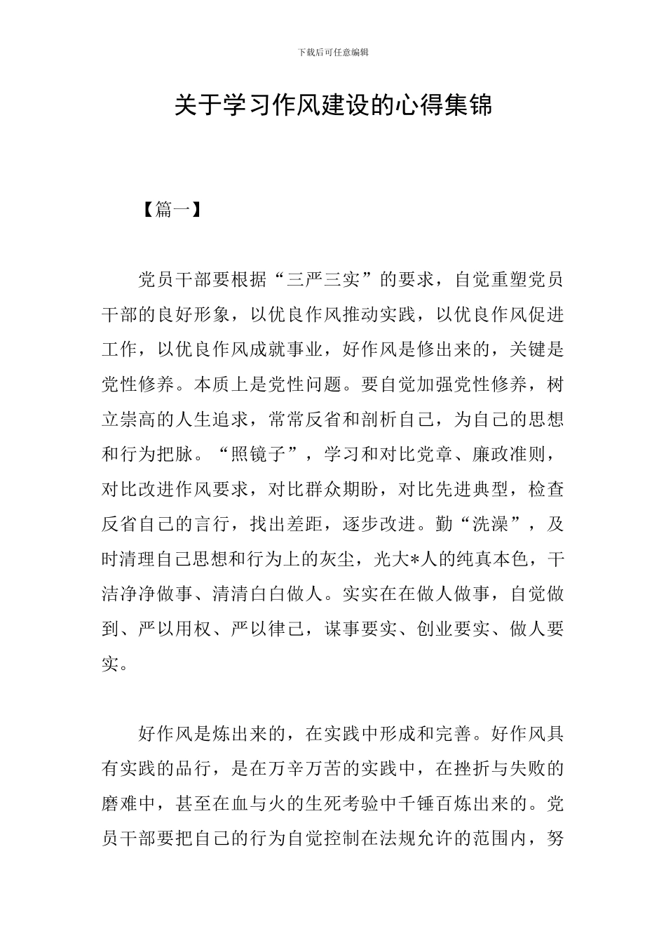 关于学习作风建设的心得集锦_第1页