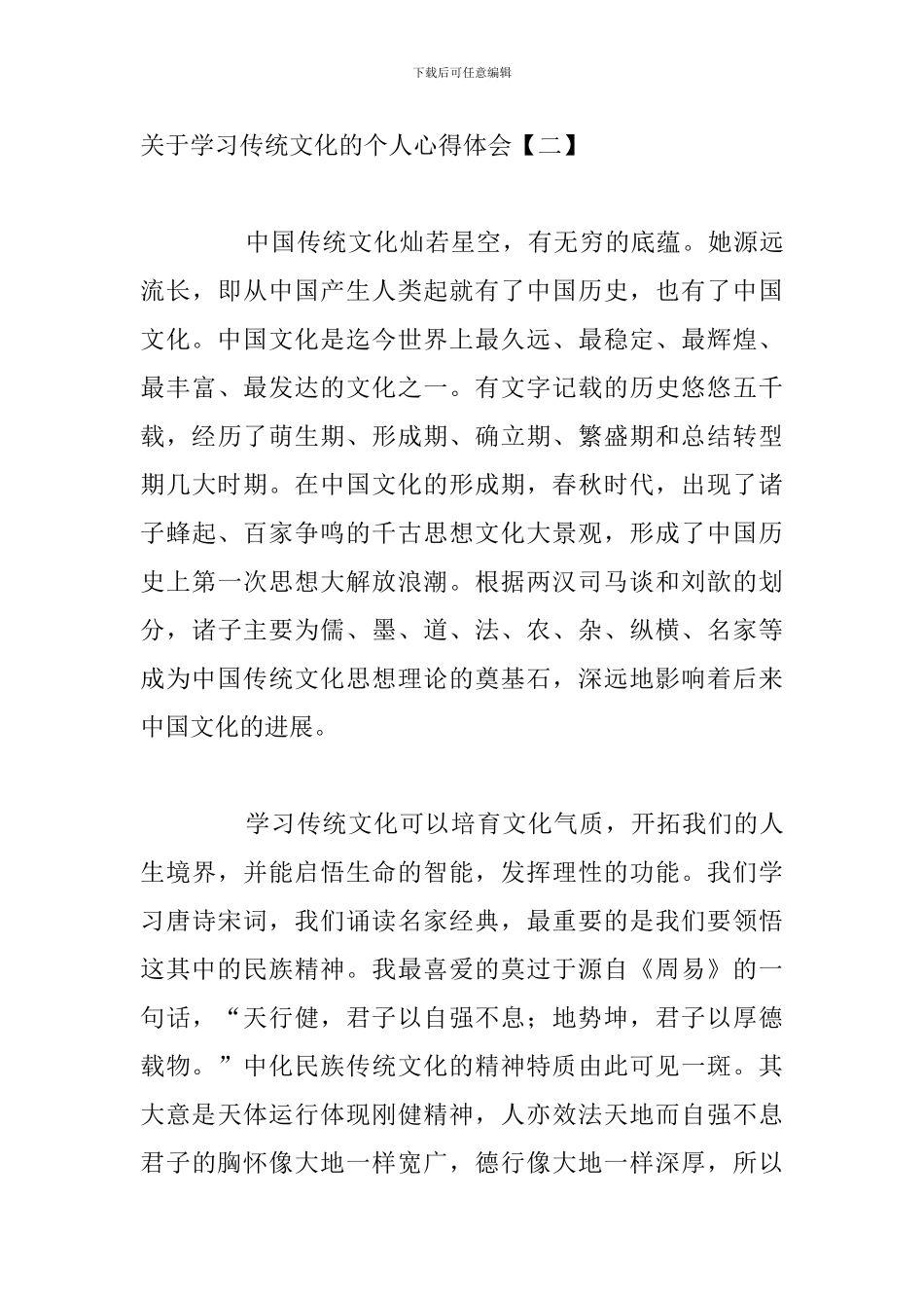 关于学习传统文化的个人心得体会_第3页