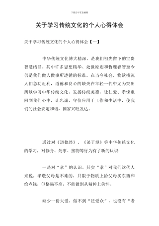 关于学习传统文化的个人心得体会