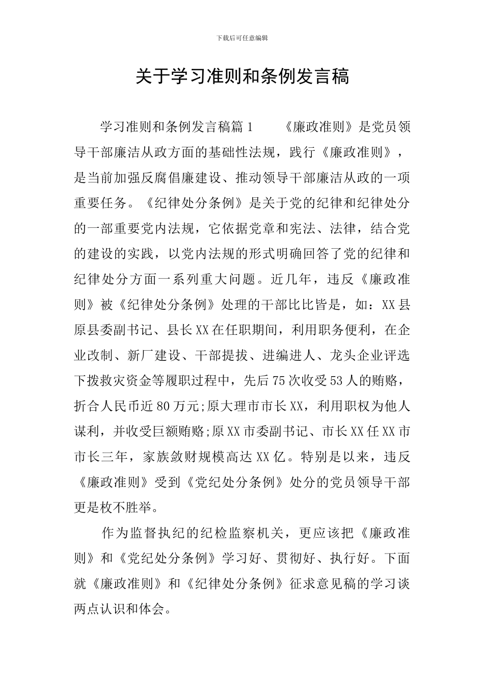 关于学习准则和条例发言稿_第1页